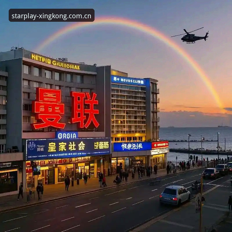 星空娱乐手机版App官方下载 资深用户分享:皇家社会后防补强目标解析,星空娱乐平台观赛体验实录